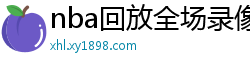 nba回放全场录像高清